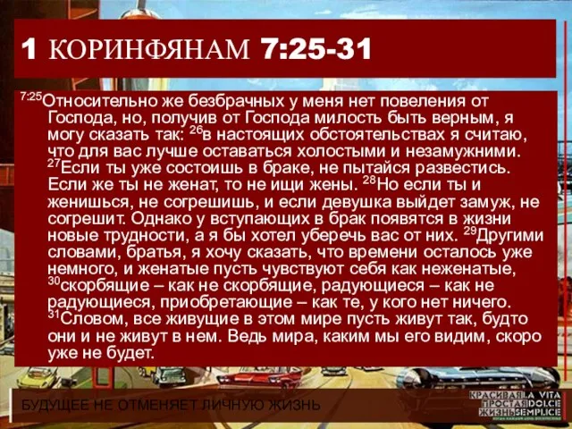 БУДУЩЕЕ НЕ ОТМЕНЯЕТ ЛИЧНУЮ ЖИЗНЬ 1 КОРИНФЯНАМ 7:25-31 7:25Относительно же безбрачных у