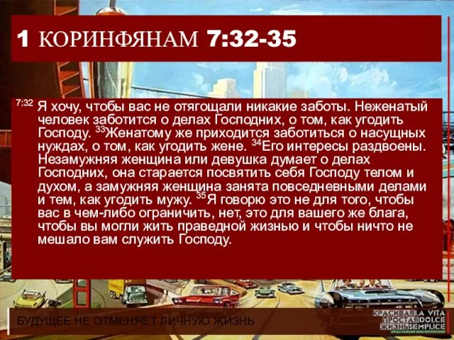 БУДУЩЕЕ НЕ ОТМЕНЯЕТ ЛИЧНУЮ ЖИЗНЬ 1 КОРИНФЯНАМ 7:32-35 7:32 Я хочу, чтобы