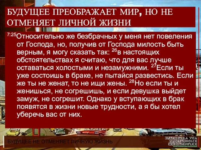 БУДУЩЕЕ НЕ ОТМЕНЯЕТ ЛИЧНУЮ ЖИЗНЬ БУДУЩЕЕ ПРЕОБРАЖАЕТ МИР, НО НЕ ОТМЕНЯЕТ ЛИЧНОЙ