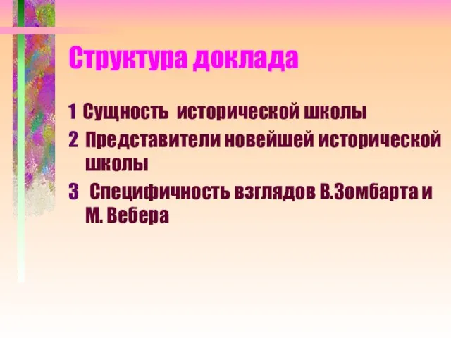 Структура доклада 1 Сущность исторической школы 2 Представители новейшей исторической школы 3