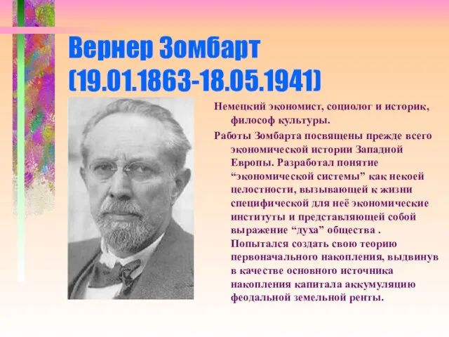 Вернер Зомбарт (19.01.1863-18.05.1941) Немецкий экономист, социолог и историк, философ культуры. Работы Зомбарта