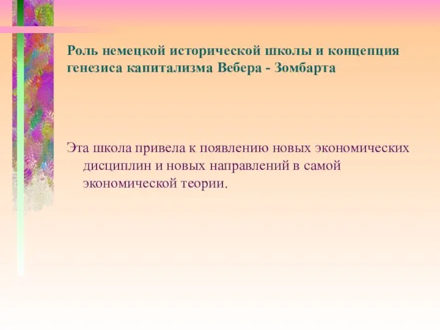 Роль немецкой исторической школы и концепция генезиса капитализма Вебера - Зомбарта Эта