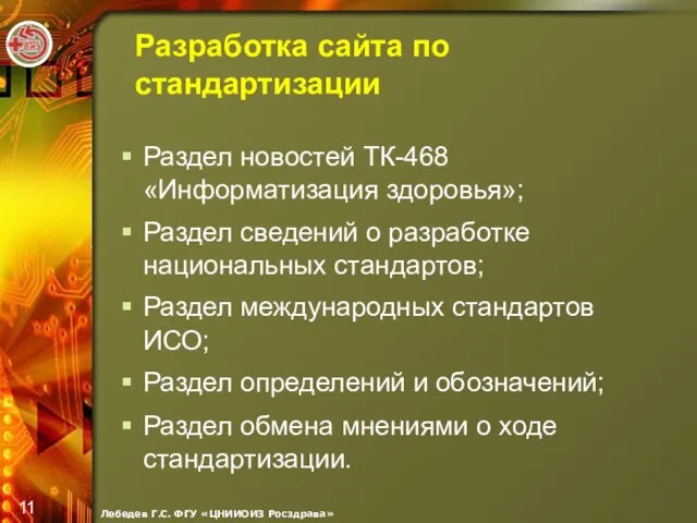 Разработка сайта по стандартизации Раздел новостей ТК-468 «Информатизация здоровья»; Раздел сведений о