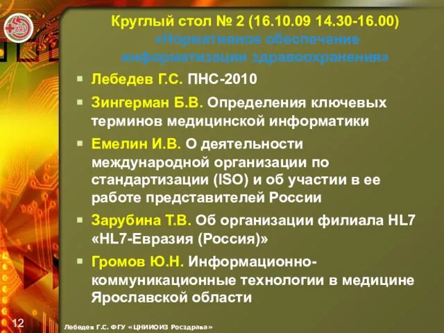 Круглый стол № 2 (16.10.09 14.30-16.00) «Нормативное обеспечение информатизации здравоохранения» Лебедев Г.С.