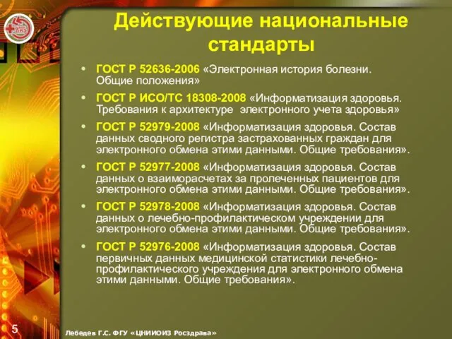 Действующие национальные стандарты ГОСТ Р 52636-2006 «Электронная история болезни. Общие положения» ГОСТ