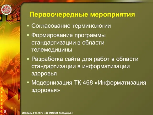 Первоочередные мероприятия Согласование терминологии Формирование программы стандартизации в области телемедицины Разработка сайта