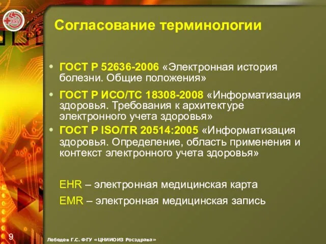 Согласование терминологии ГОСТ Р 52636-2006 «Электронная история болезни. Общие положения» ГОСТ Р