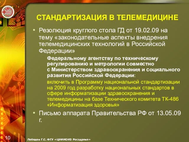 СТАНДАРТИЗАЦИЯ В ТЕЛЕМЕДИЦИНЕ Резолюция круглого стола ГД от 19.02.09 на тему «законодательные