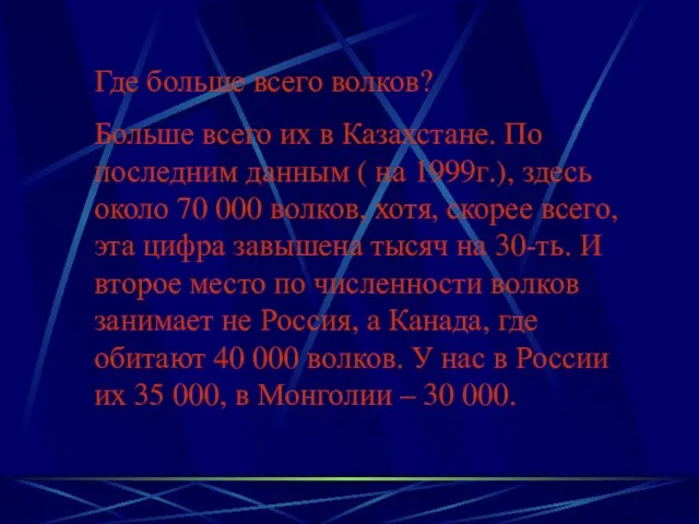 Где больше всего волков? Больше всего их в Казахстане. По последним данным