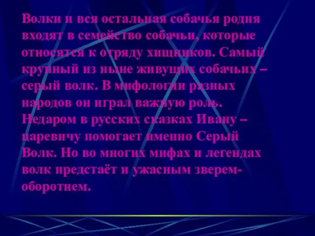 Волки и вся остальная собачья родня входят в семейство собачьи, которые относятся