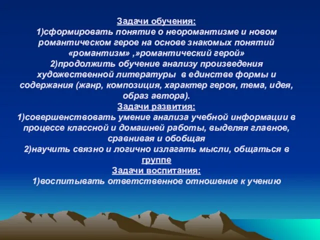 Задачи обучения: 1)сформировать понятие о неоромантизме и новом романтическом герое на основе