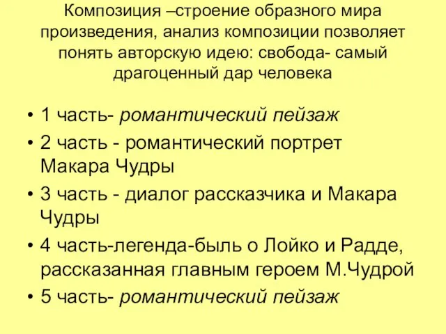 Композиция –строение образного мира произведения, анализ композиции позволяет понять авторскую идею: свобода-