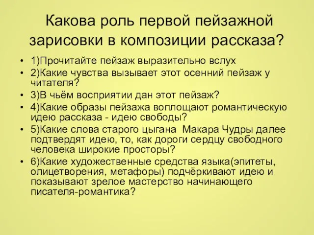 Какова роль первой пейзажной зарисовки в композиции рассказа? 1)Прочитайте пейзаж выразительно вслух