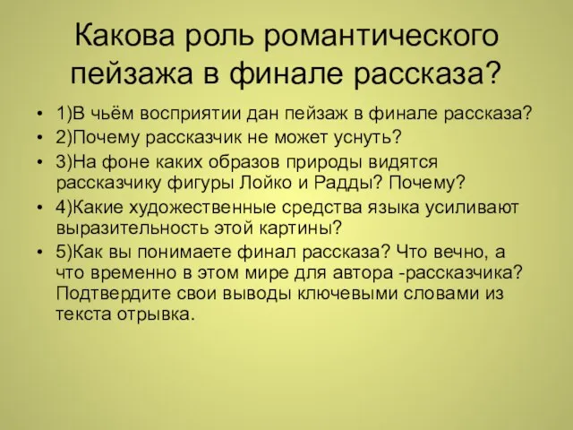 Какова роль романтического пейзажа в финале рассказа? 1)В чьём восприятии дан пейзаж