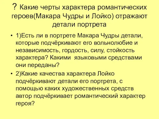 ? Какие черты характера романтических героев(Макара Чудры и Лойко) отражают детали портрета