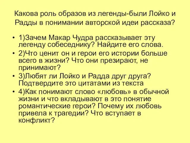 Какова роль образов из легенды-были Лойко и Радды в понимании авторской идеи