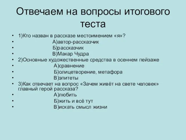 Отвечаем на вопросы итогового теста 1)Кто назван в рассказе местоимением «я»? А)автор-рассказчик