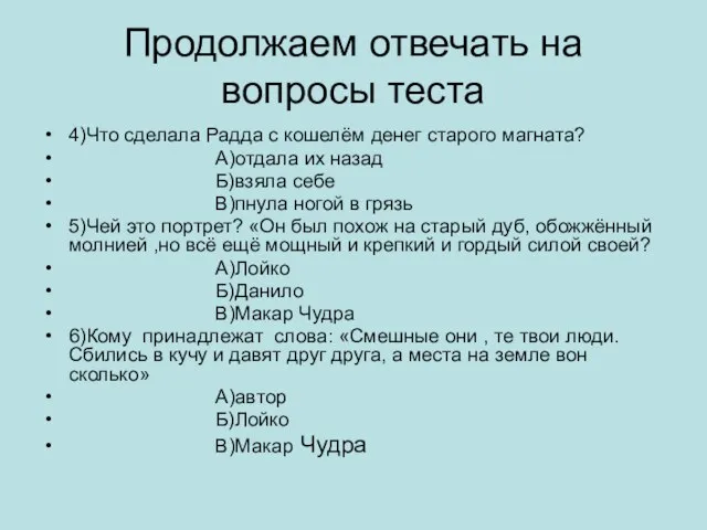 Продолжаем отвечать на вопросы теста 4)Что сделала Радда с кошелём денег старого