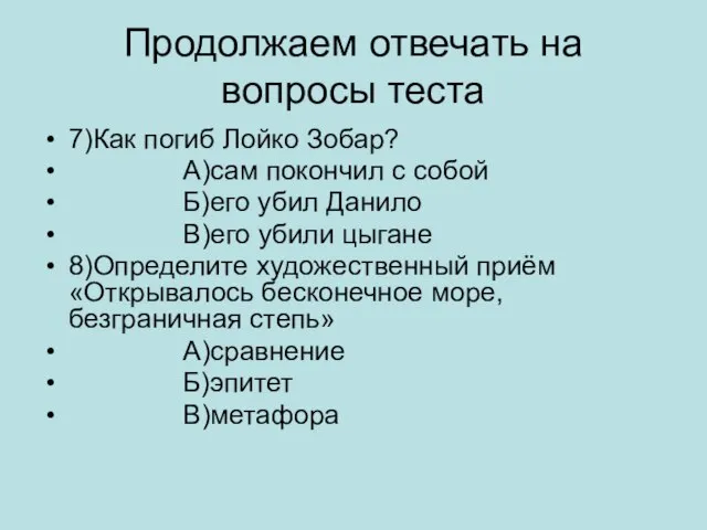 Продолжаем отвечать на вопросы теста 7)Как погиб Лойко Зобар? А)сам покончил с