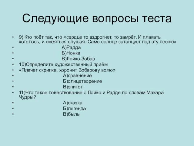 Следующие вопросы теста 9) Кто поёт так, что «сердце то вздрогнет, то