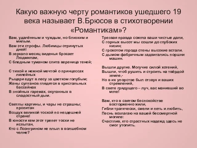 Какую важную черту романтиков ушедшего 19 века называет В.Брюсов в стихотворении «Романтикам»?