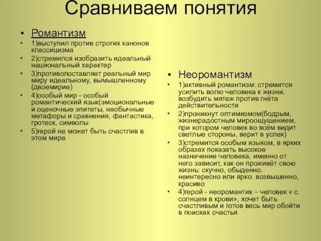 Сравниваем понятия Романтизм 1)выступил против строгих канонов классицизма 2)стремился изобразить идеальный национальный