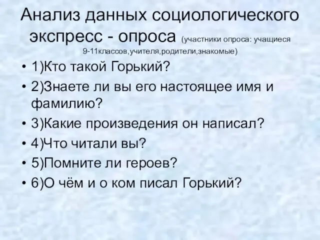 Анализ данных социологического экспресс - опроса (участники опроса: учащиеся 9-11классов,учителя,родители,знакомые) 1)Кто такой