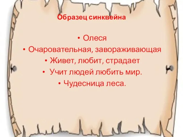 Образец синквейна Олеся Очаровательная, завораживающая Живет, любит, страдает Учит людей любить мир. Чудесница леса.