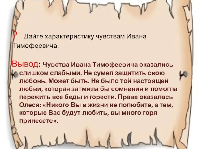 ? Дайте характеристику чувствам Ивана Тимофеевича. Вывод: Чувства Ивана Тимофеевича оказались слишком