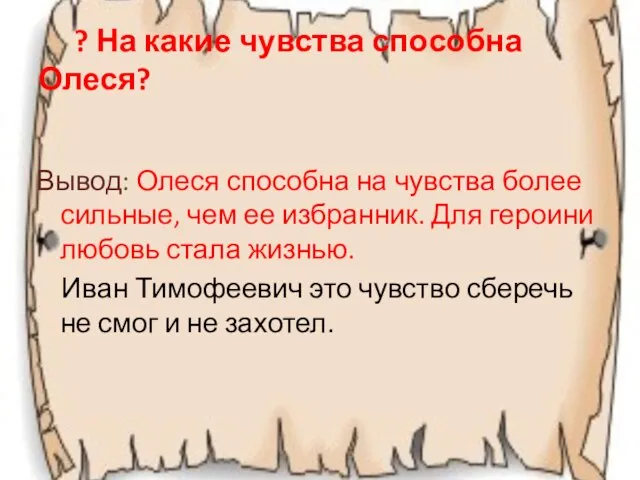 ? На какие чувства способна Олеся? Вывод: Олеся способна на чувства более