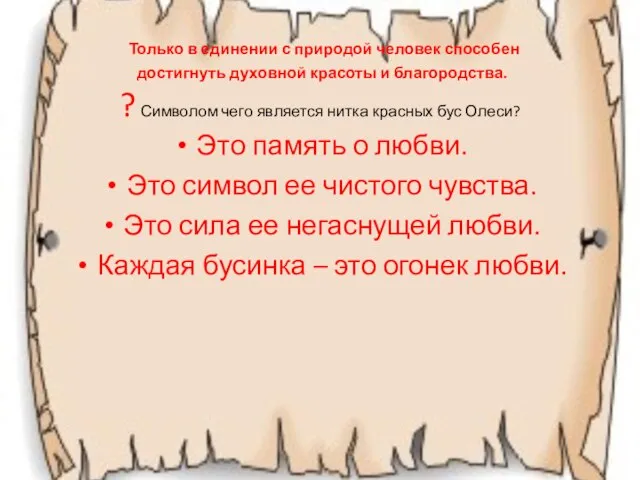 Только в единении с природой человек способен достигнуть духовной красоты и благородства.