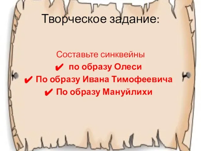 Творческое задание: Составьте синквейны по образу Олеси По образу Ивана Тимофеевича По образу Мануйлихи