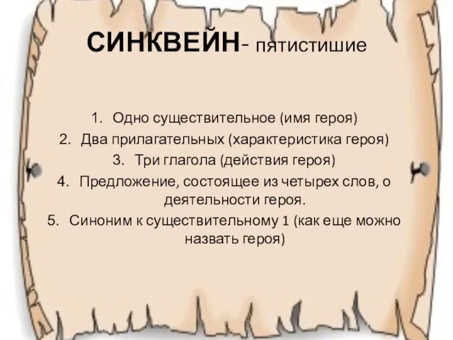 СИНКВЕЙН- пятистишие Одно существительное (имя героя) Два прилагательных (характеристика героя) Три глагола