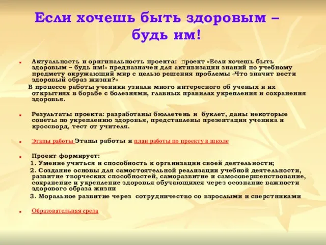 Если хочешь быть здоровым – будь им! Актуальность и оригинальность проекта: проект