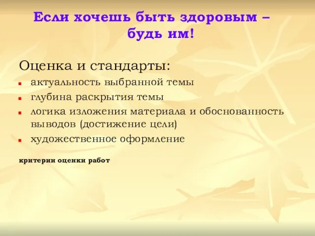 Если хочешь быть здоровым – будь им! Оценка и стандарты: актуальность выбранной