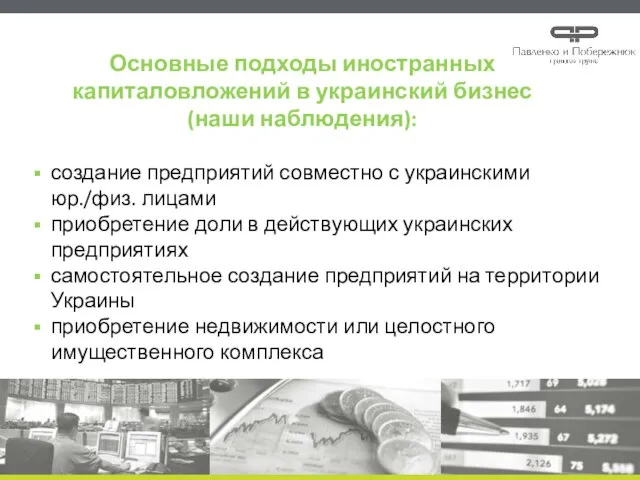 создание предприятий совместно с украинскими юр./физ. лицами приобретение доли в действующих украинских