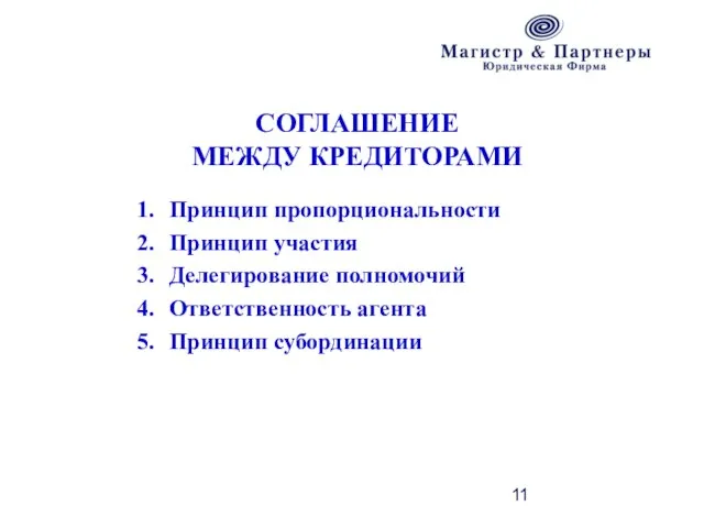 СОГЛАШЕНИЕ МЕЖДУ КРЕДИТОРАМИ Принцип пропорциональности Принцип участия Делегирование полномочий Ответственность агента Принцип субординации