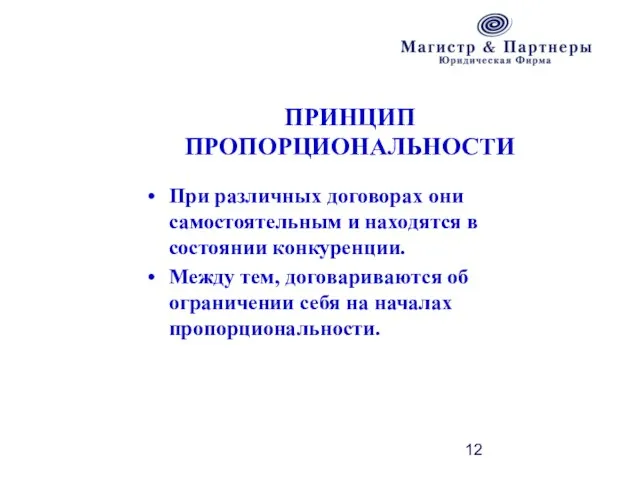 ПРИНЦИП ПРОПОРЦИОНАЛЬНОСТИ При различных договорах они самостоятельным и находятся в состоянии конкуренции.