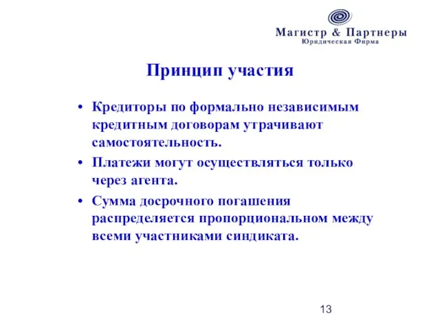 Принцип участия Кредиторы по формально независимым кредитным договорам утрачивают самостоятельность. Платежи могут