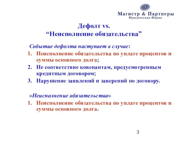 Дефолт vs. “Неисполнение обязательства” Событие дефолта наступает в случае: Неисполнение обязательства по