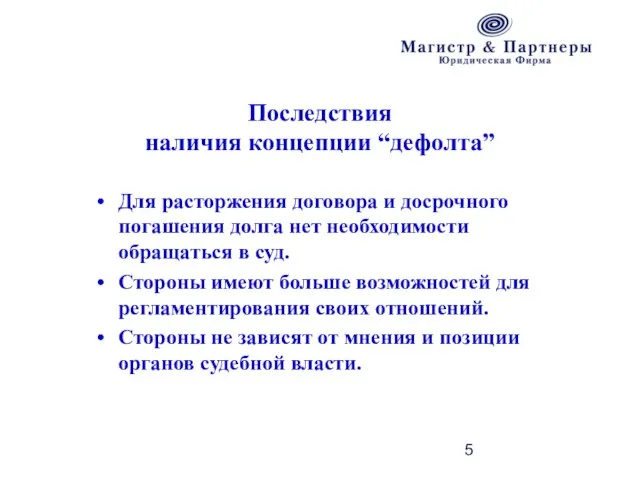 Последствия наличия концепции “дефолта” Для расторжения договора и досрочного погашения долга нет