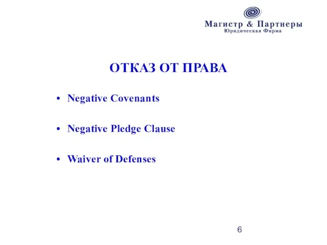 ОТКАЗ ОТ ПРАВА Negative Covenants Negative Pledge Clause Waiver of Defenses