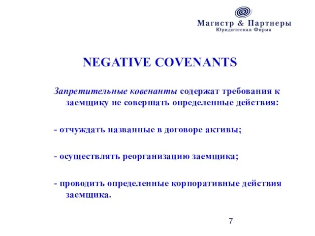 NEGATIVE COVENANTS Запретительные ковенанты содержат требования к заемщику не совершать определенные действия: