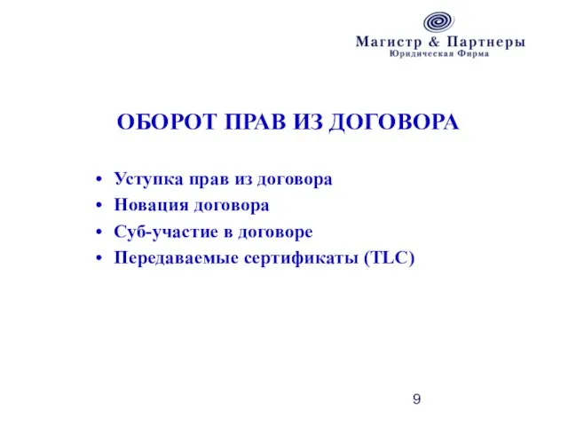 ОБОРОТ ПРАВ ИЗ ДОГОВОРА Уступка прав из договора Новация договора Суб-участие в договоре Передаваемые сертификаты (TLC)