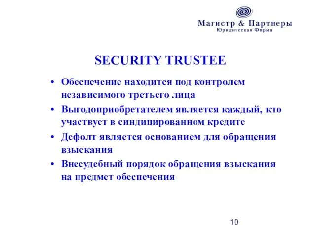 SECURITY TRUSTEE Обеспечение находится под контролем независимого третьего лица Выгодоприобретателем является каждый,