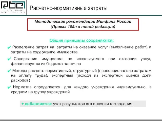 Расчетно-нормативные затраты Методические рекомендации Минфина России (Приказ 105н в новой редакции) Общие