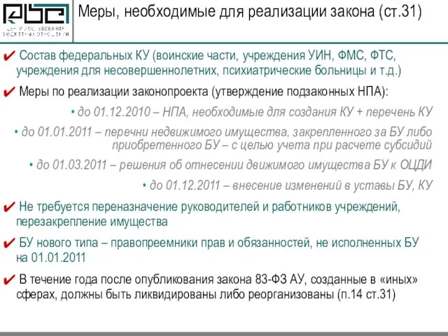 Меры, необходимые для реализации закона (ст.31) Состав федеральных КУ (воинские части, учреждения