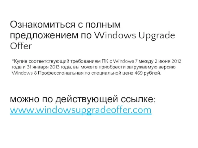 Ознакомиться с полным предложением по Windows Upgrade Offer можно по действующей ссылке:
