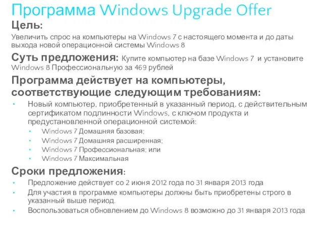 Программа Windows Upgrade Offer Цель: Увеличить спрос на компьютеры на Windows 7