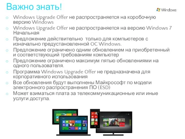Важно знать! Windows Upgrade Offer не распространяется на коробочную версию Windows Windows